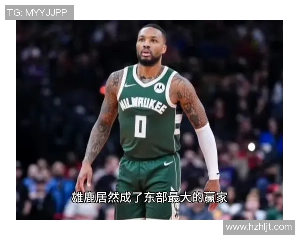 雄鹿震撼操作裁掉利拉德签下特纳打造新阵容