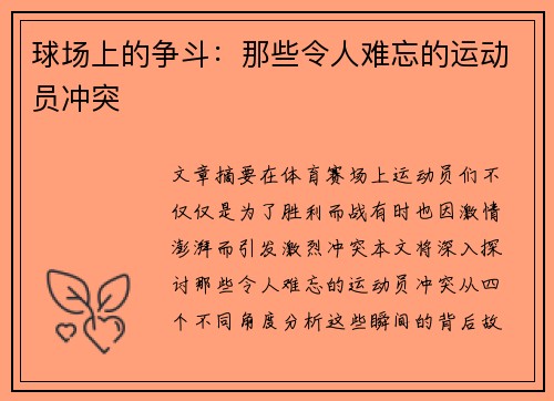 球场上的争斗：那些令人难忘的运动员冲突