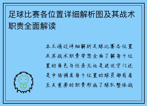 足球比赛各位置详细解析图及其战术职责全面解读