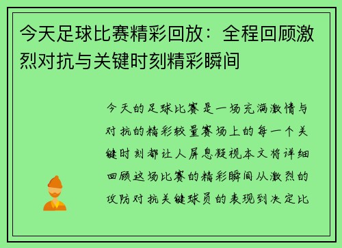 今天足球比赛精彩回放：全程回顾激烈对抗与关键时刻精彩瞬间