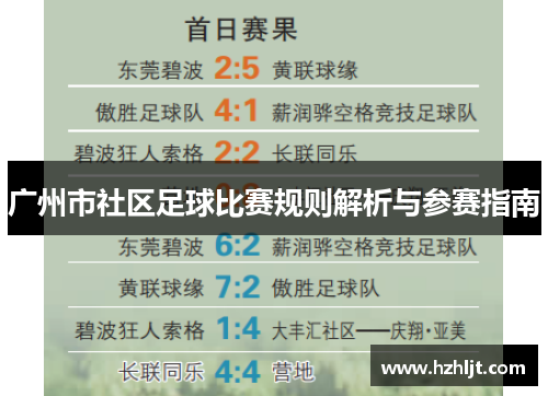 广州市社区足球比赛规则解析与参赛指南