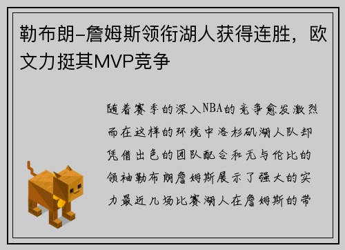 勒布朗-詹姆斯领衔湖人获得连胜，欧文力挺其MVP竞争